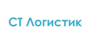 «СТ Логистик»